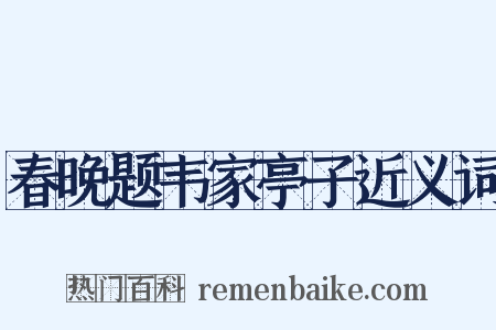 春晚题韦家亭子近义词是什么意思的图片